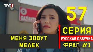 Меня зовут Мелек 57 серия русская озвучка - Фрагмент №1