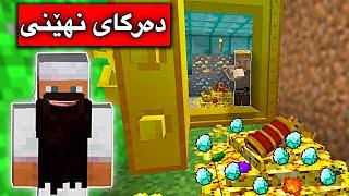 دەرگای نهێنی/Mincraft Kurdish