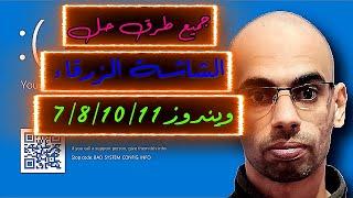 حل مشكلة الشاشة الزرقاء فى ويندوز 7-8-10-11 | Blue screen problem