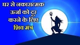 घर से नकारात्मक ऊर्जा को दूर करने के लिए शिव मंत्र | Vetal Shiva Mantra