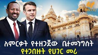 Ethiopia - ለምርቃት የተዘጋጀው ቤተመንግስት የተጋበዙት የሀገር መሪ