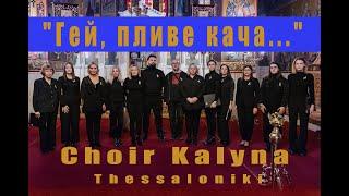 Choir Kalyna Thessaloniki - Гей, пливе кача...