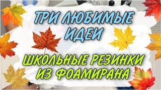 ТРИ ЛЮБИМЫЕ ИДЕИ Школьные резинки из фоамирана своими руками Цветы из фоамирана своими руками МК