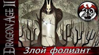 Dragon Age II ▶ прохождение 29 ▶ Злой фолиант