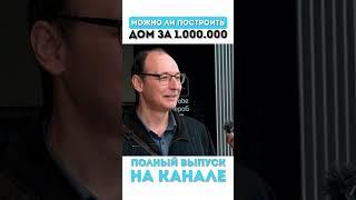 Можно ли построить дом за 1 миллион рублей в 2023 году? #shorts