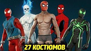 ВСЕ КОСТЮМЫ - ЧЕЛОВЕК-ПАУК PS4