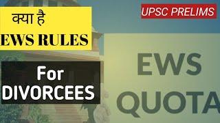 EWS RULES | EWS RULES FOR DIVORCEES ? | EWS INCOME RULES | EWS PROPERTY RULES | UPSC PRELIMS