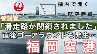 【ATC 字幕/翻訳付】『突然滑走路が閉鎖に… 大荒れの日、女性パイロットが操縦する便に搭乗』機内で航空無線を聞く！福岡空港 離陸編