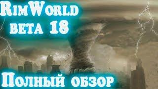 RimWorld beta 18 полный обзор изменений на русском. Торнадо, бомбардировка, луч смерти и многое др.