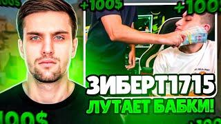 ZIBERT1715 ПОЛУЧАЕТ ДЕНЬГИ ЗА ХОРОШУЮ ИГРУ! | ЧЕЛЛЕНДЖ ОТ ИНКА! (CS 2) #inkmate #zibert1715