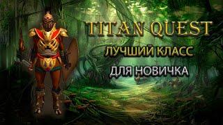 Лучший класс для новичка. [Titan Quest: Ragnarok + Atlantis]