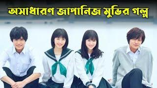 Love Me Love Me Not (2020) Movie Explained in Bangla | Or Goppo | Japanese Movie