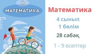 Математика 4 сынып 28 сабақ 1 бөлім. Қозғалысқа берілген есептер