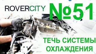 Течь антифриза | RoverCity Эксперт #51 | Jaguar JF