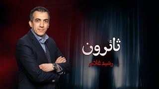 Rachid Gholam | Single Thaîroun (Official Music Video and lyrics 2024) | ثائرون - الفنان رشيد غلام