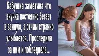 Бабушка заметила что внучка постоянно бегает в ванную, а отчим странно улыбается. Проследила онемела