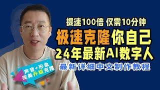 提速100倍！10分钟极速克隆你自己！2024年最新AI数字人制作教程。比Heygen数字人更真快。人人都可拥有！ clone yourself within one hour  2024