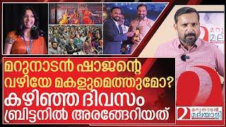 മറുനാടൻ ഷാജന്റെ മകളും അരങ്ങേറി..ബർമിങ്ങാമിൽ സംഭവിച്ചത് I British malayali charity awards