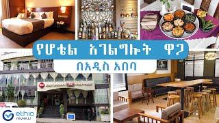 የሆቴል አገልግሎት ዋጋ በአዲስ አበባ 2015 / Hotel Room Price in Addis Ababa Ethiopia | Ethio Review