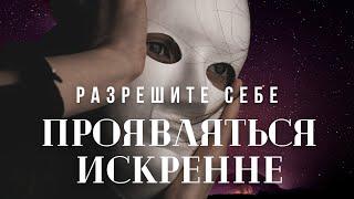 Разрешите Себе Проявляться  Искренность, Коллективное Поле и Проработка на онлайн-ретрите "Жизнь"