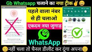 Gb Whatsapp Open Kaise Kare 2024 | You Need The Official Whatsapp to Log in GB Whatsapp