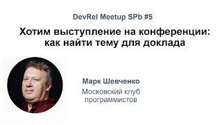 Как найти тему для доклада — Марк Шевченко, Московский клуб программистов