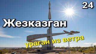 Россия-Казахстан, Жезказган а вот и он! южная точка маршрута