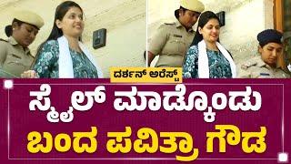 Renukaswamy Case : ಸ್ಮೈಲ್ ಮಾಡ್ಕೊಂಡು ಬಂದ Pavitra Gowda | @newsfirstkannada