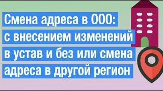 Смена адреса ООО - пошаговая инструкция (Р13014)