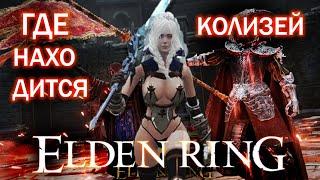 ГДЕ НАЙТИ КОЛИЗЕЙ ELDEN RING? ГДЕ НАХОДИТСЯ?