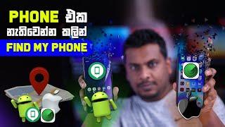 Android සහ iPhone වල Find My Phone වැඩ කරන ආකාරය