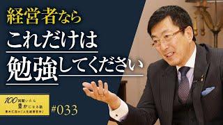 【〇〇の“天才”になりなさい】これを勉強しない中小企業経営者・社長は会社をゆずったほうがいい／経営学と経営は違います／人的資本経営／パーパス経営／あなたは誰と誰に商売をしているのか？【33/100話】