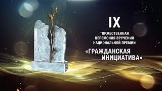 "Гражданская инициатива" / Церемония награждения / Москва 2020-2021