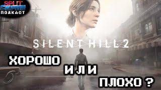 Ремейк Silent Hill 2 / Saboteur! / Alien Isolation 2 | Подкаст Сплит Скрин 177