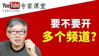 开始做YouTuber/油管频道主，我应该开一个频道还是多个频道？老胡的答案！