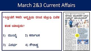 March 2&3current affairs |daily current  in|analysis|gk today in  kannada| prajavani|the Hindu |pib