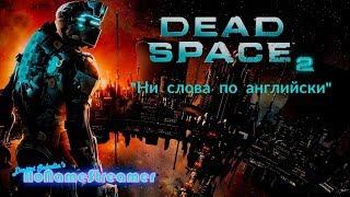 Dead Space 2 Полная. Русская. Озвучка.