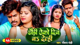 #Video / छौड़ी एको दिन न देल्ही / #Raushan Rohi / Chadui Eko Din Na Delhi / New Maghi Song 2024