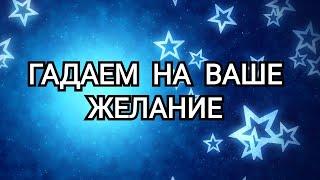 ГАДАЕМ НА ВАШЕ ЖЕЛАНИЕ! ВАШ ПУТЬ К ЦЕЛИ! РАКЛАД НА ТАРО