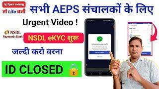 Urgent Video AePS : Spice Money NSDL eKYC Kaise Kare | Sbi AePS Cash Deposit | Nsdl eKYC Start