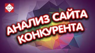 Проверка сайтов конкурентов онлайн Анализ сайтов и советы для продвижения Аудит и проверка сайта