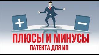 Плюсы и минусы патента для ИП. Бизнес с нуля | Евгений Гришечкин