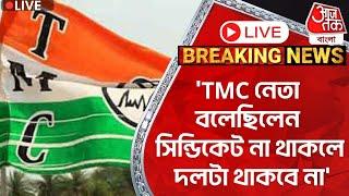 BJP Live: 'TMC নেতা বলেছিলেন সিন্ডিকেট না থাকলে দলটা থাকবে না' | TMC | Samik Bhattacharya