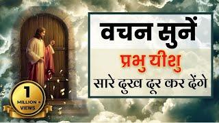 यीशु मसीह आपके सारे दुख दूर कर देंगे, वचन सुने और प्रार्थना करें | Bible verses | Jesus Vachan