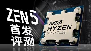 AMD Zen5台式机评测：积热大幅改善？