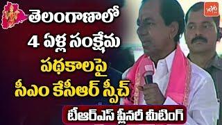 CM KCR About Welfare Schemes For Telangana | TRS Plenary 2018 Meeting At Kompally | YOYO TV Channel
