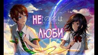 【AMV】Не люби....(совместно с LinaFil)