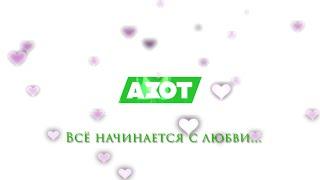 Химия любви / КАО «Азот» поздравляет с Днём всех влюблённых!