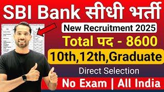 SBI में निकली भर्ती | SBI Bank Recruitment 2025 | SBI Job Vacancy 2025 | New Vacancy 2025