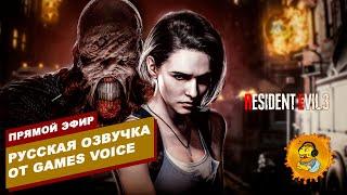 ИГРАЕМ RESIDENT EVIL 3  - Русская озвучка от Games Voice